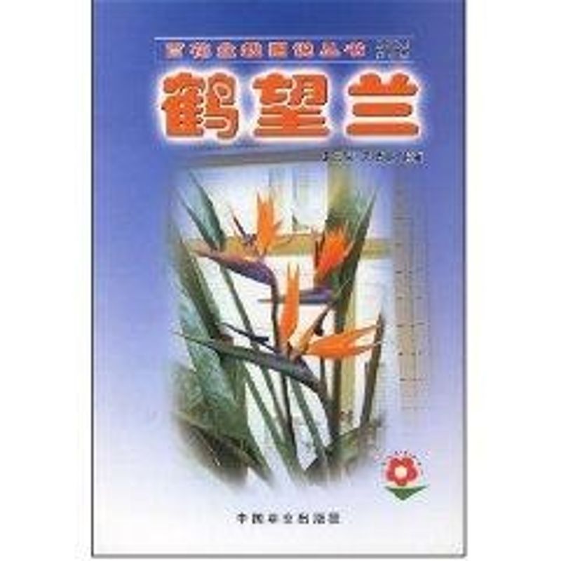 鹤望兰//百花盆栽图说丛书