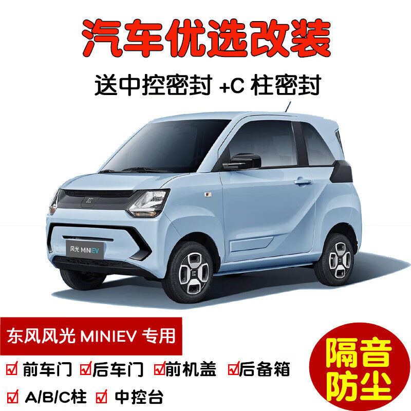 上山豹专用2024款新东风风光miniev糖果款汽车密封条 车门隔音 防尘