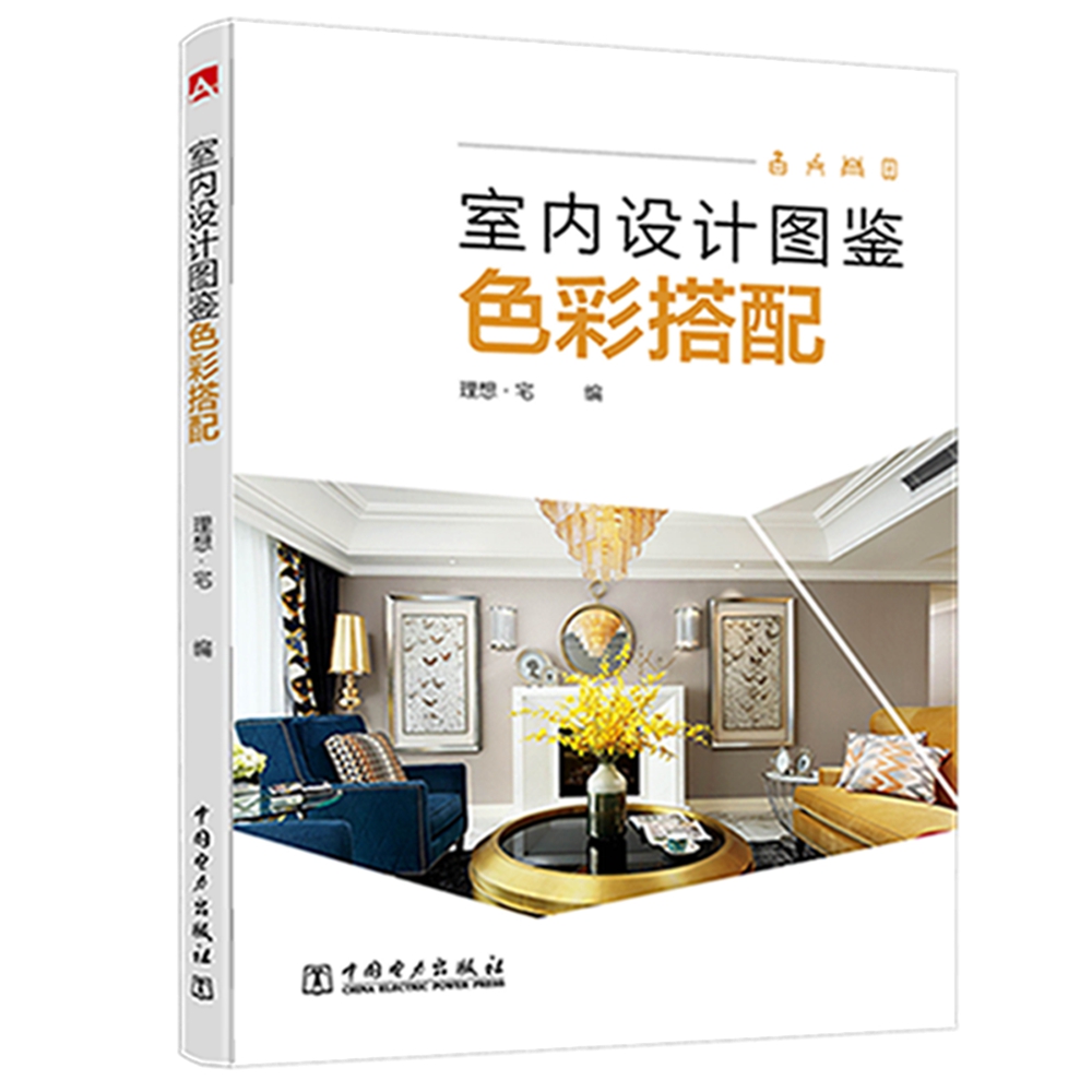 室内设计图鉴——色彩搭配