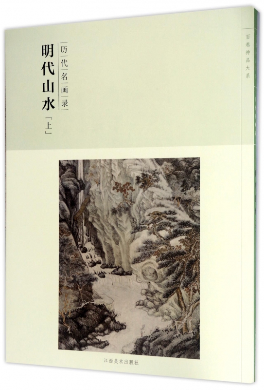 明代山水(上历代名画录)/百卷神品大系