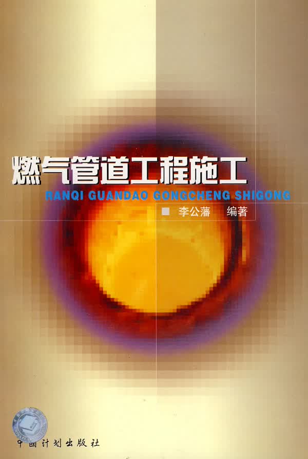 燃气管道工程施工 李公藩著【放心选购】
