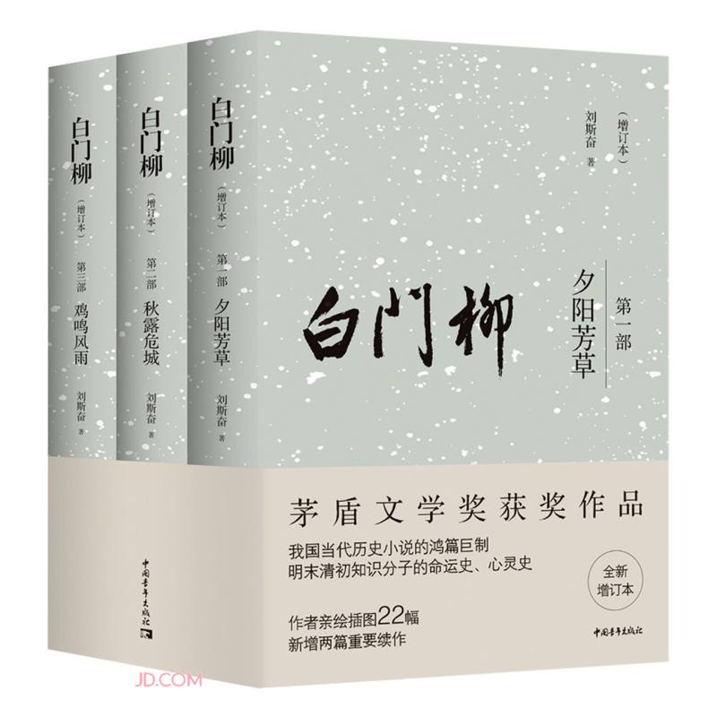 白门柳（增订本）
