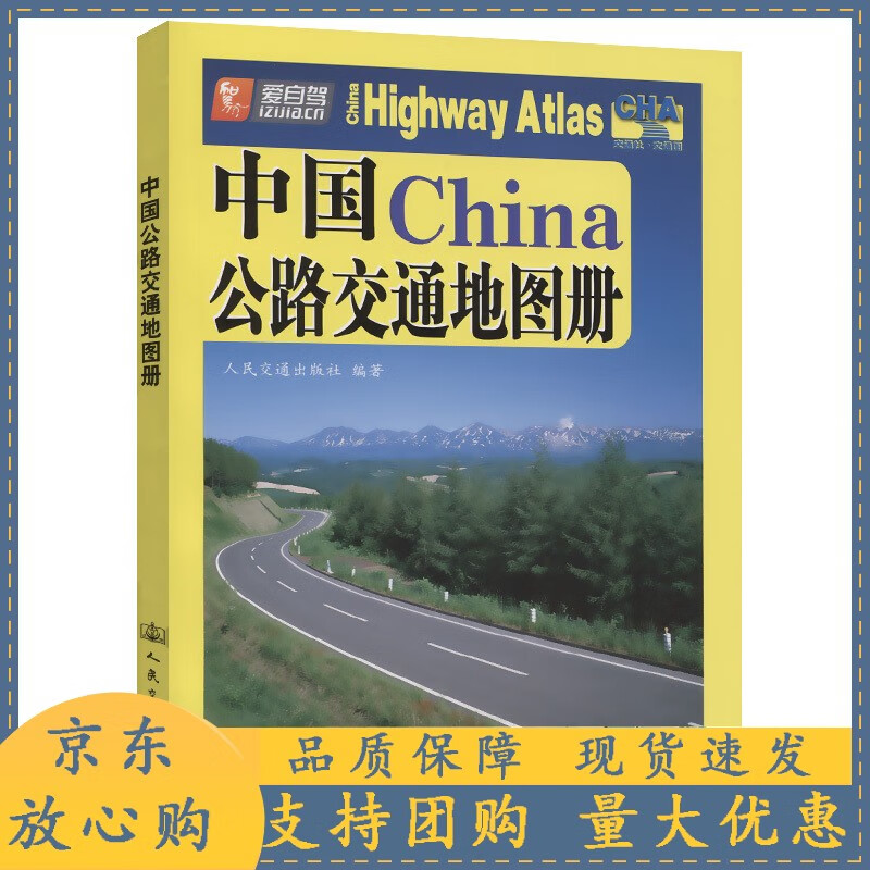 中国公路交通地图册（2021版）