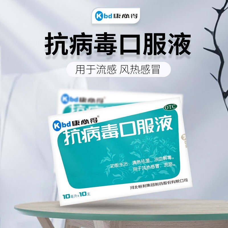 康必得 抗病毒口服液 10ml*10支 清热祛湿凉血解毒风热感冒流感 1盒