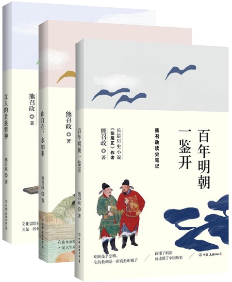 熊召政读史笔记系列 共3册