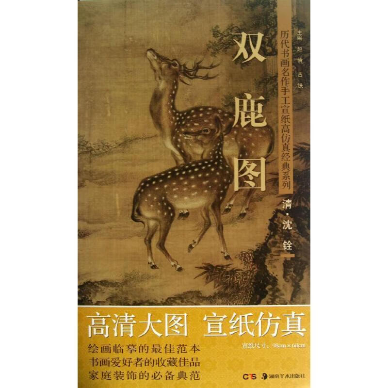 双鹿图历代书画名作手工宣纸高仿真经典系列 赵倩