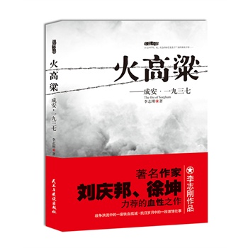 火高粱(让人热血沸腾的战争作品 浓重的硝烟味道遮蔽不了对人性 李志刚【正版图书，放心购买】