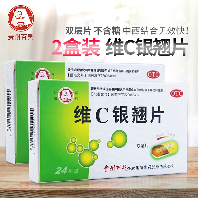 贵州百灵鸟 维c银翘片 24片 /盒 无糖型不含糖 发烧头痛 咳嗽咽痛治疗