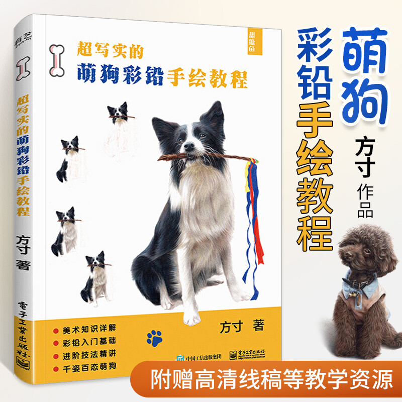 **写实的萌狗彩铅手绘教程 方寸 著 绘画爱好者彩铅爱好者漫画初学者