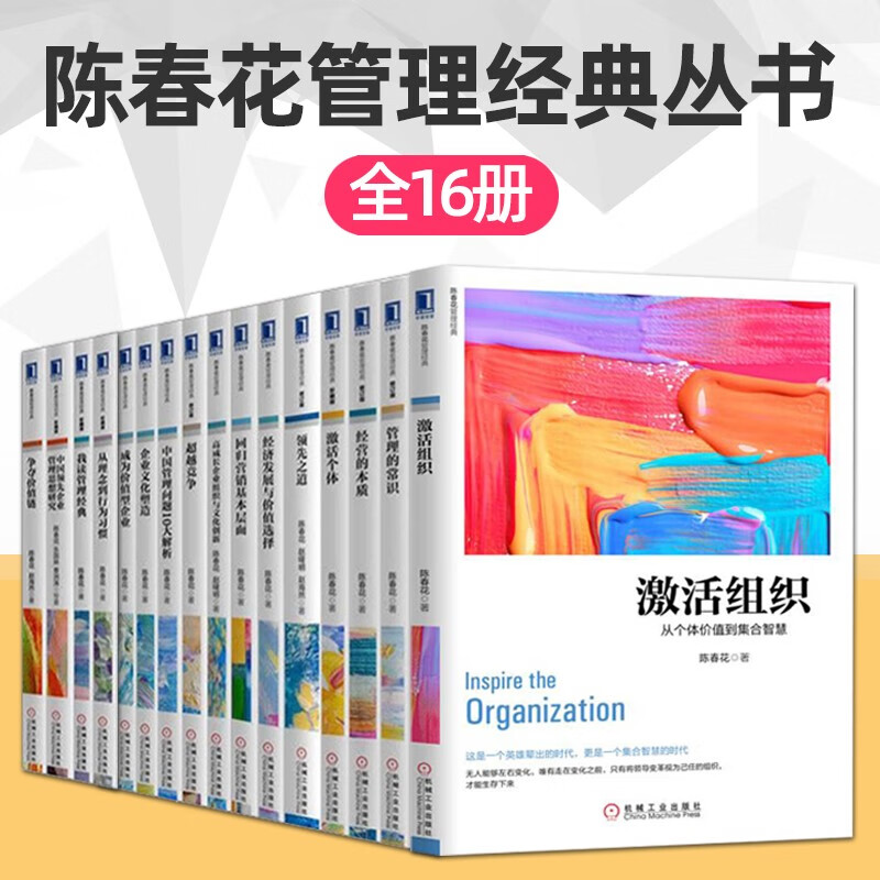 全套16册 陈春花管理系列丛书 经典管理书籍 企业管理类 公司 管理的常识+激活个体+激活组织+经营的本质+之道+企业文化塑造