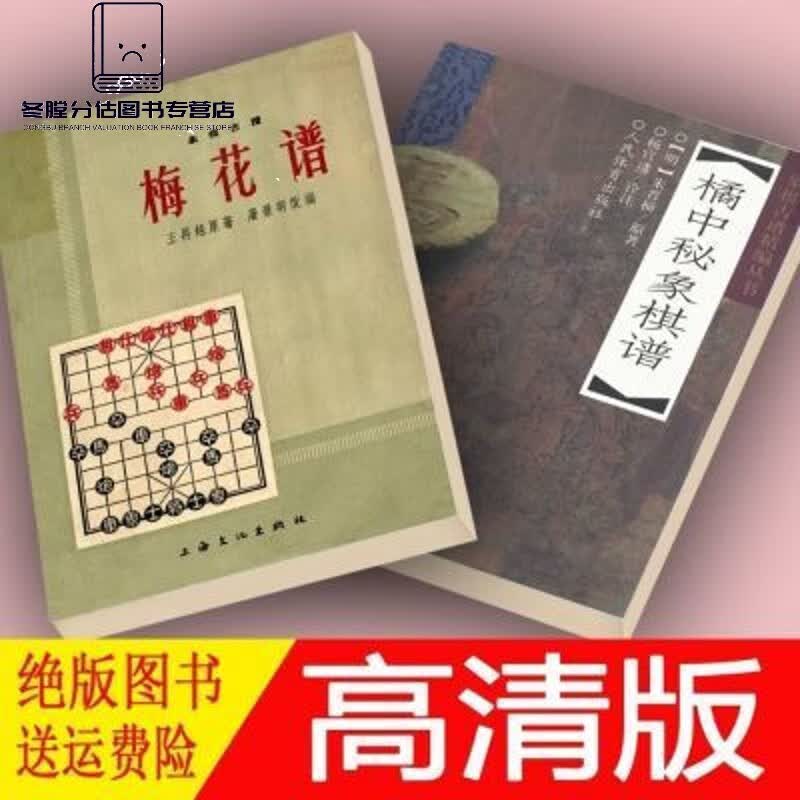 橘中秘象棋谱+象棋古谱梅花谱 共2本 橘中秘象棋谱+象棋古谱梅花谱 共2本 谱 共2本