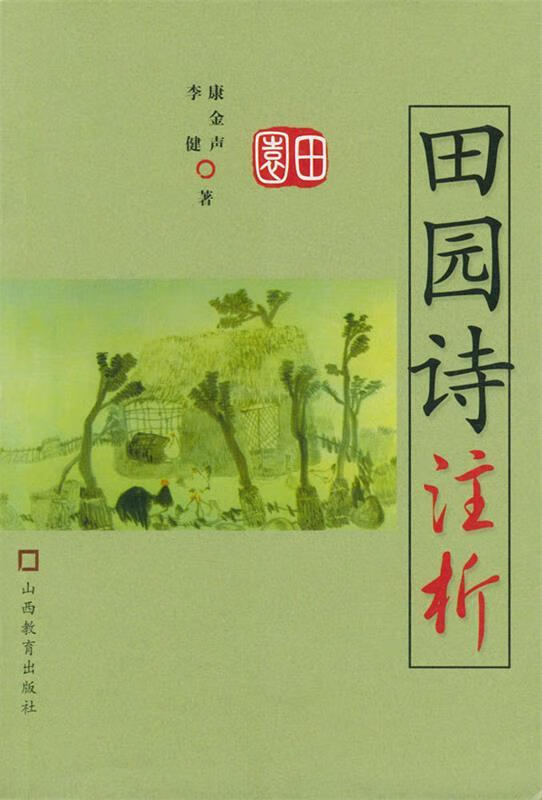 田园诗注析 古诗注析丛书【正版精选】