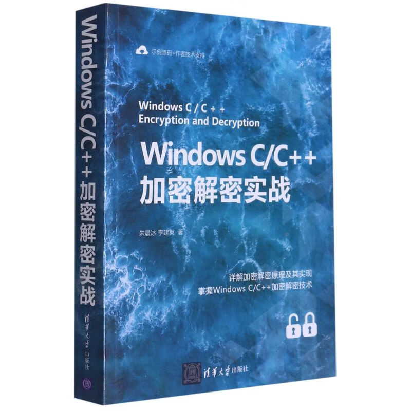 Windows CC++加密解密实战