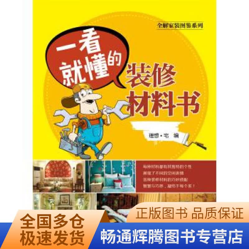 全解家装图鉴系列 一看就懂的装修材料书【正版特惠】