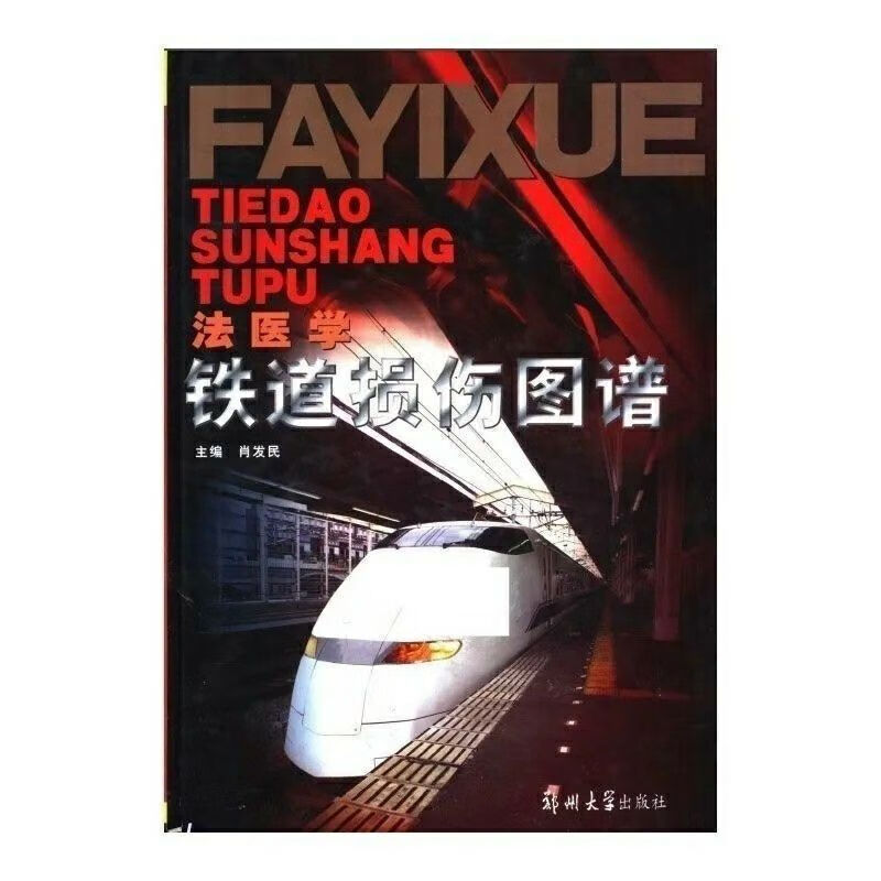 bj法医学铁道损伤图谱 高清全彩纸质版 全彩纸质版 全彩纸质版 全彩