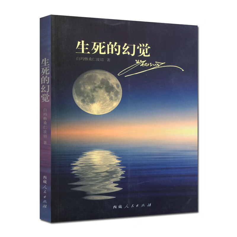 生死的幻觉 白玛格桑仁波切 西藏人民出版