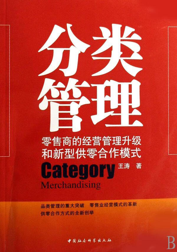 管理升级和新型供零合作模式王涛中国社会科学出版社商业商业管理研究