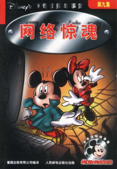 【正版】米奇侦探故事集:网络惊魂