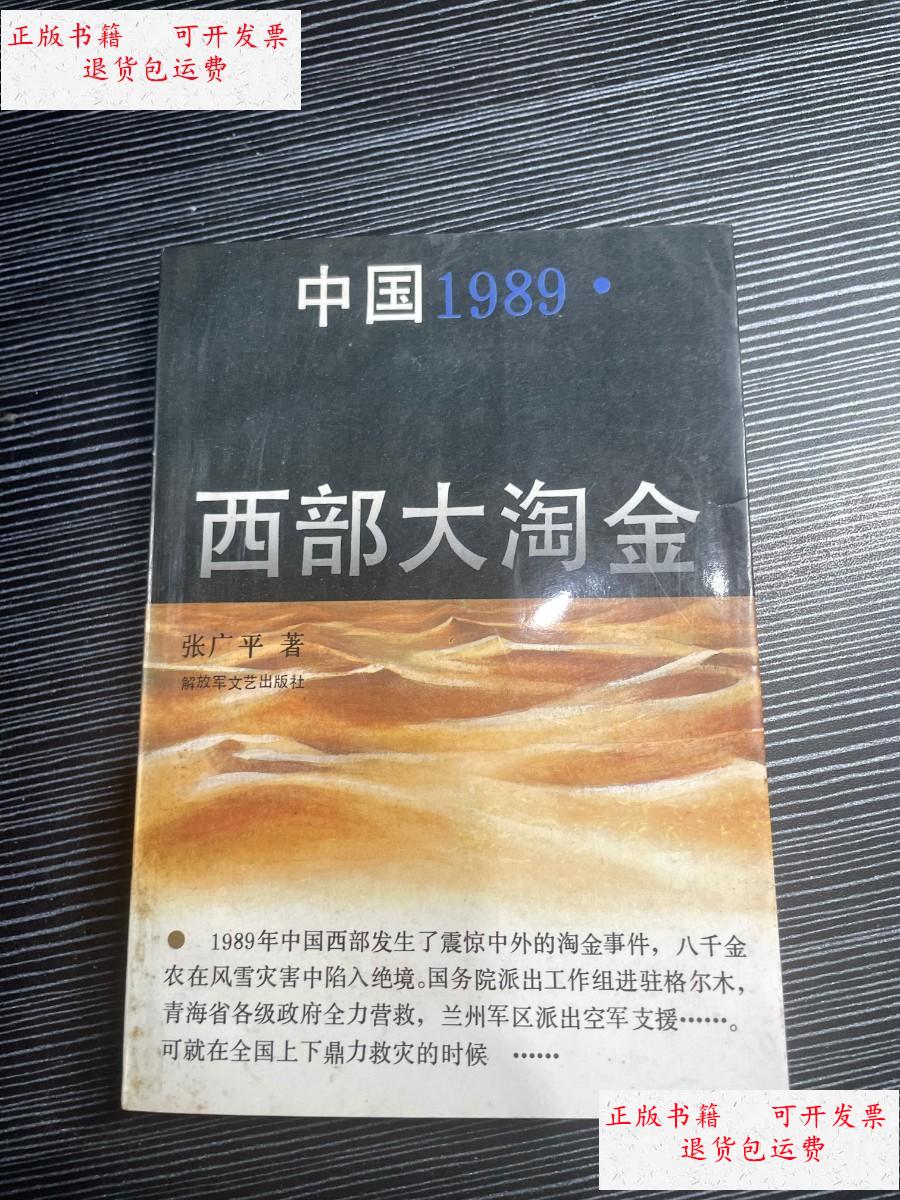【二手9成新】中国1989 西部大淘金(作者张广平带印章) x5 /张广平