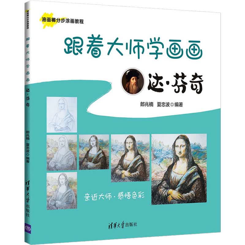 跟着大师学画画 达·芬奇