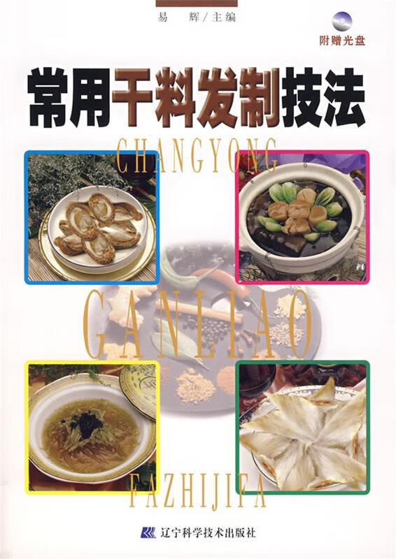 常用干料发制技法 易辉主编【正版】