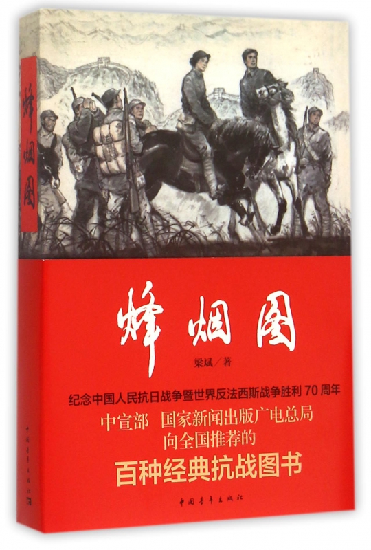 烽烟图
