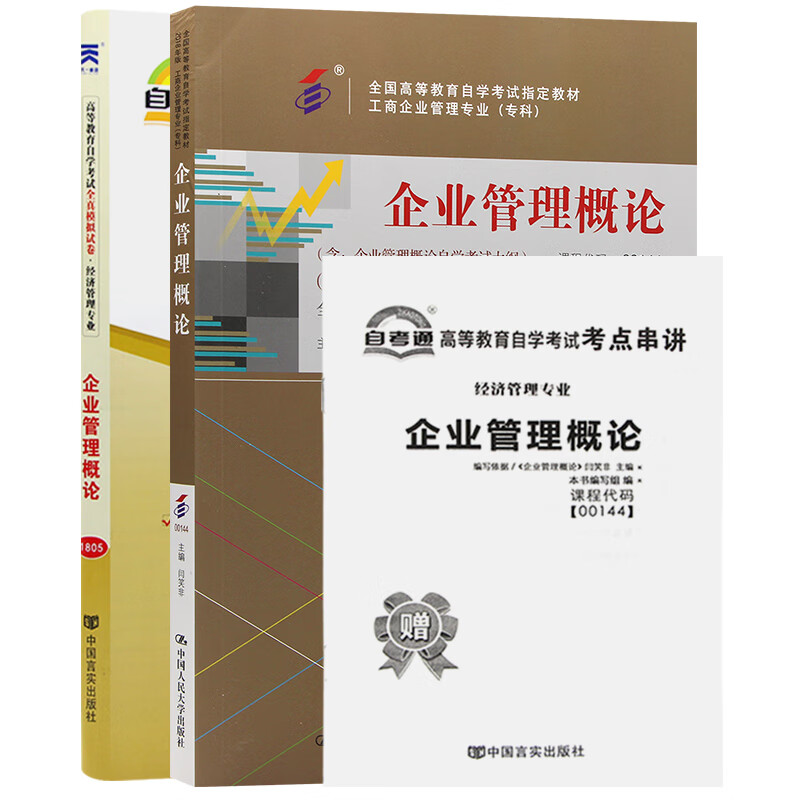 自考教材00144 0144企业管理概论教材+自考通试卷附串讲小册子（2本套装）高性价比高么？