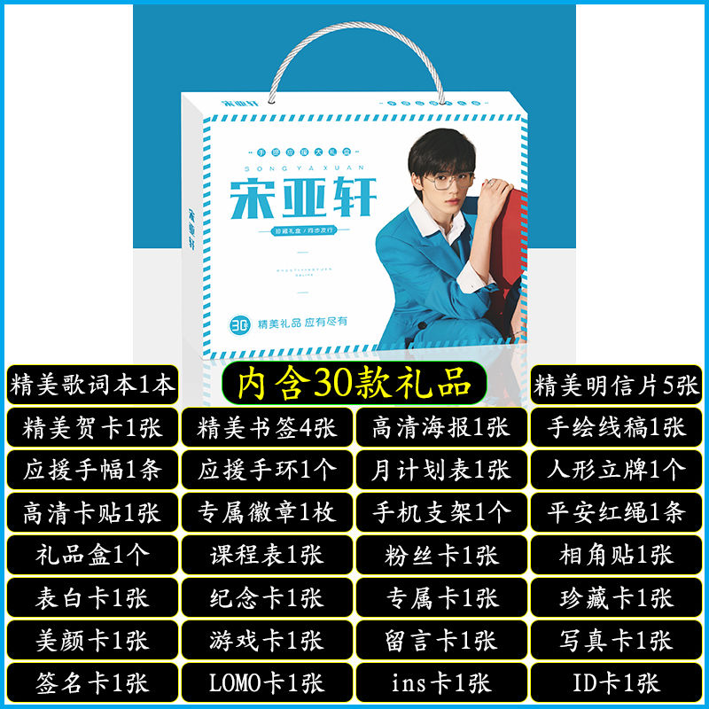 明星手提应援大礼盒EXO黄明昊秦霄贤王源明信片歌词本海报照片贴纸创意礼品者自 宋亚轩手提式应援大礼盒