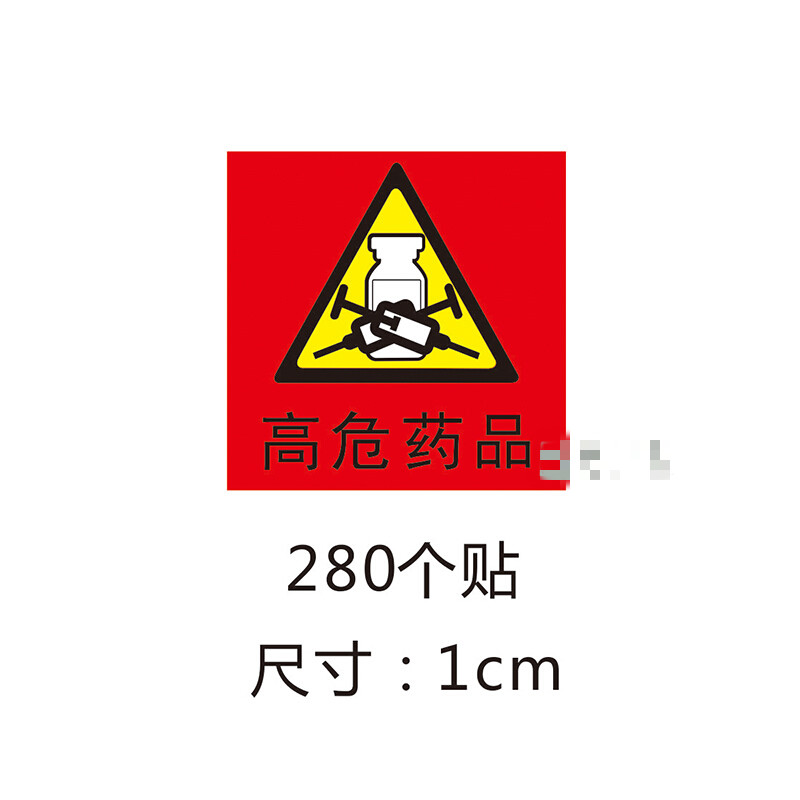 高危药品 高警示药品 药物贴 护理标签 标识 麻醉 管道标签 定做 1cm