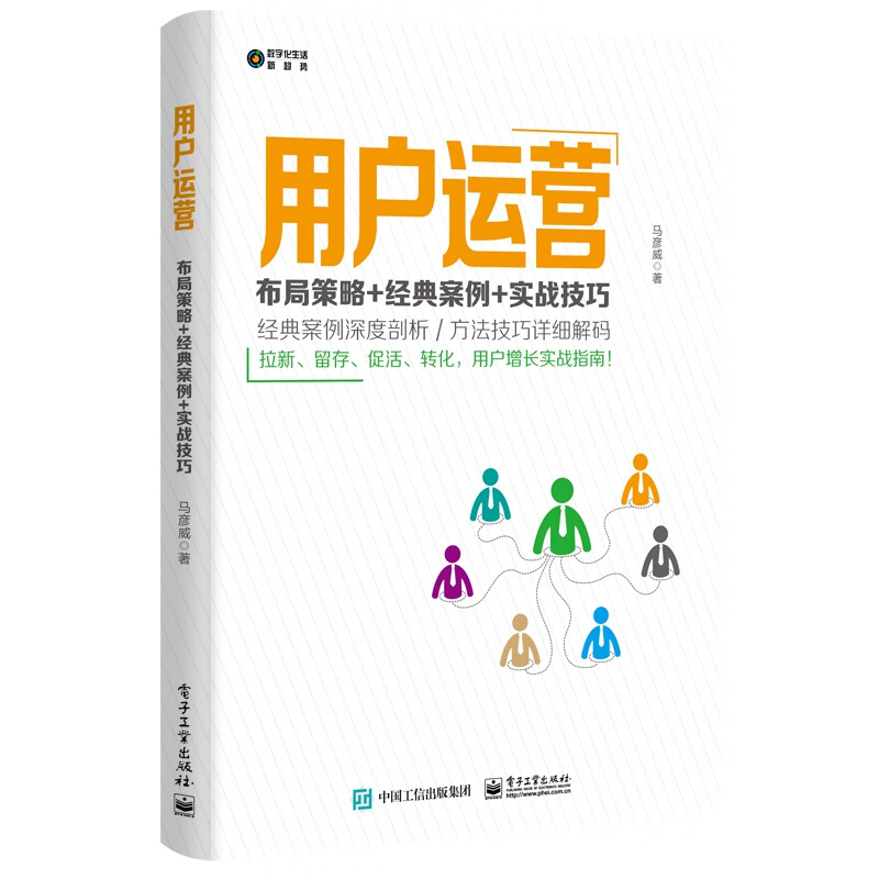 用户运营(布局策略+经典案例+实战技巧)
