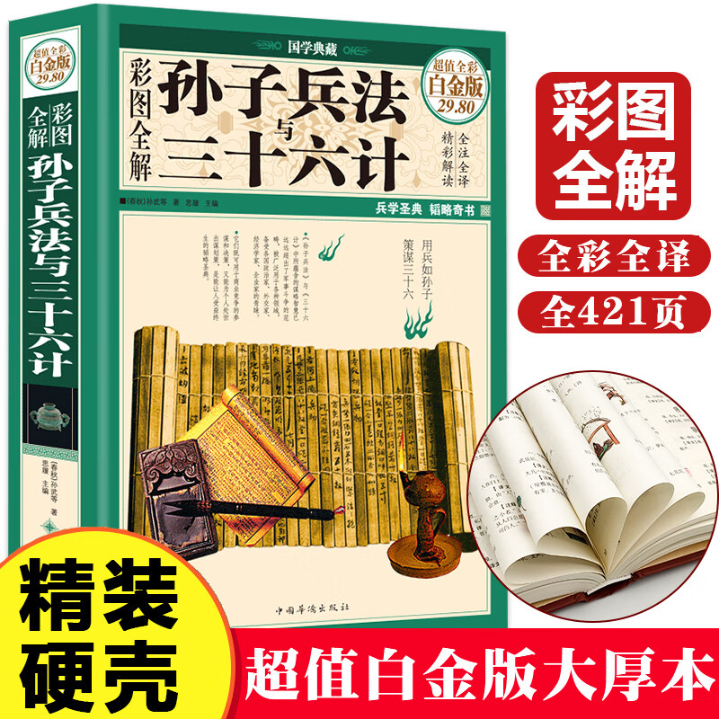 原著 中华书局同似孙子兵法三十六计 精装硬壳超厚 421页左右完整版