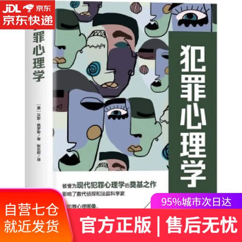 【新华书店】犯罪心理学 [奥]汉斯·格罗斯 中国华侨出版社
