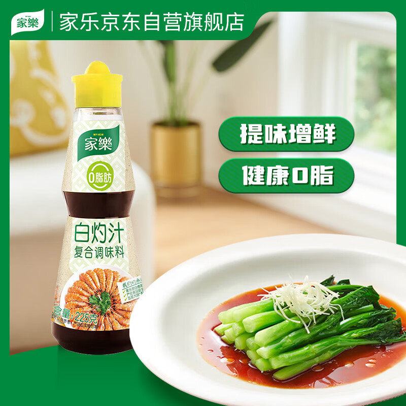 家乐调味汁系列 白灼汁 225g 一汁成菜白灼菜心0脂肪减脂健身调味品