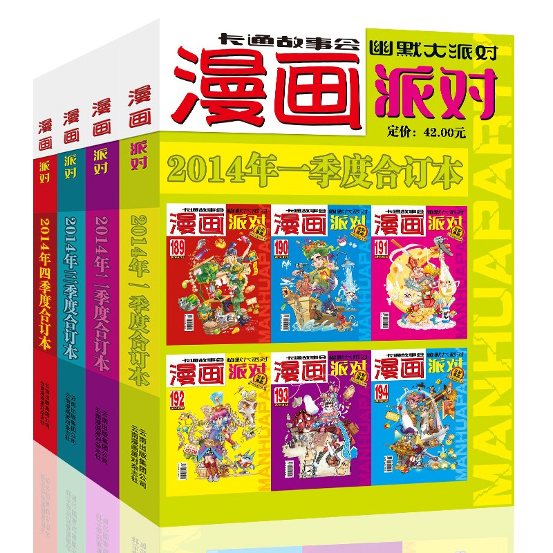 漫画派对杂志合订本2014年1-4季度漫画party卡通故事会幽默大派对趣味搞笑