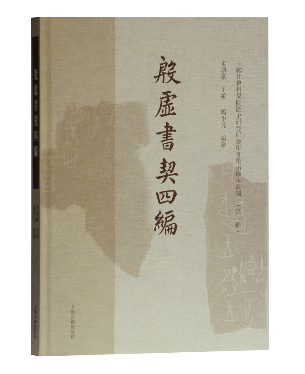 殷墟书契四编 中国社会科学院历史所藏甲骨墨拓珍本丛编（第一辑）