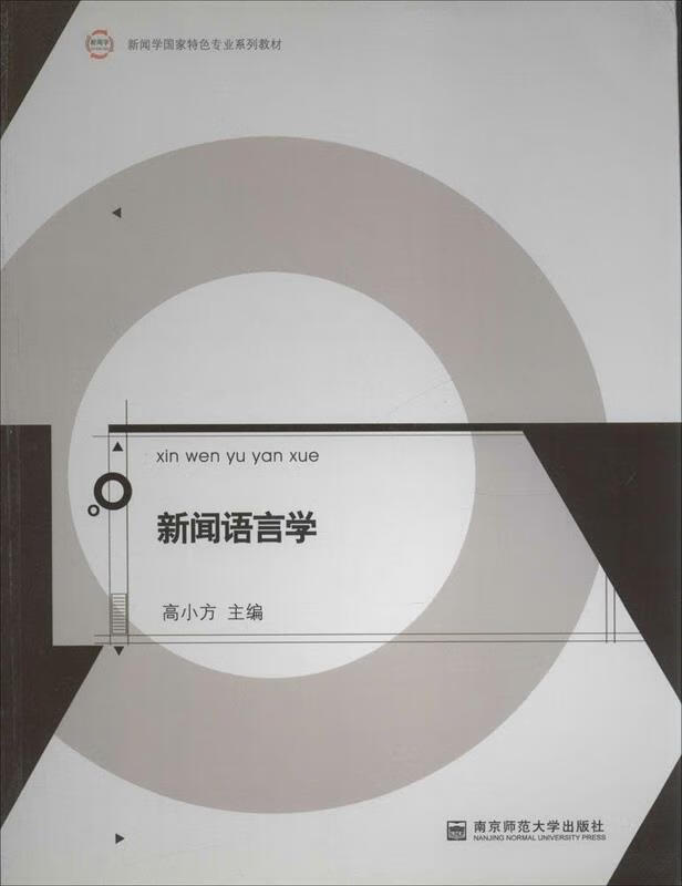 新闻语言学 高小方【正版书】