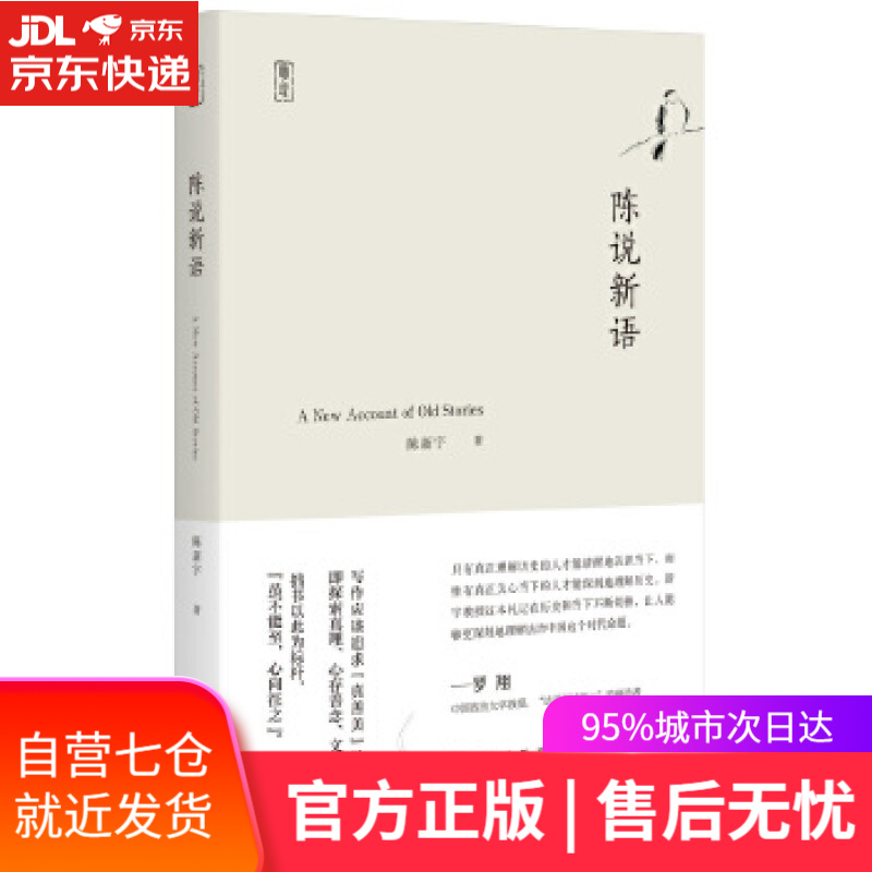 【新华书店】陈说新语 陈新宇 九州出版社