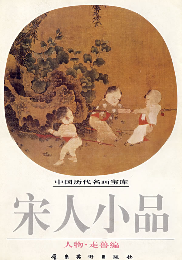 保证正版 中国历代名画宝库宋人小品(人物 走兽编 本社 岭南美术出版