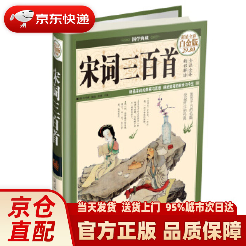 【新华正版图书】国学典藏：宋词三百首（超值全彩白金版） [清] 朱孝臧，思履 编 中国华侨出版