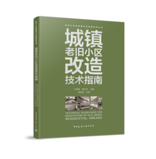 城镇老旧小区改造技术指南 老旧小区改造理论与实践系列丛书 王贵美