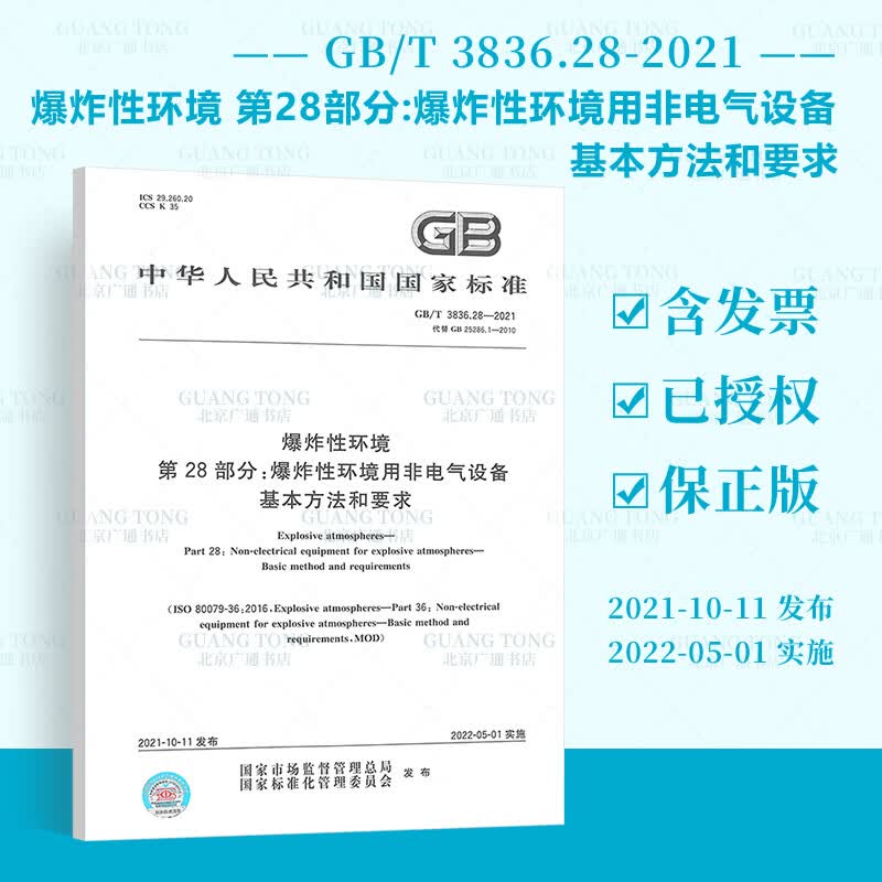 GB/T 3836.28-2021 爆炸性环境 第28部分：爆炸性环境用非电气设备 基本方法和要求