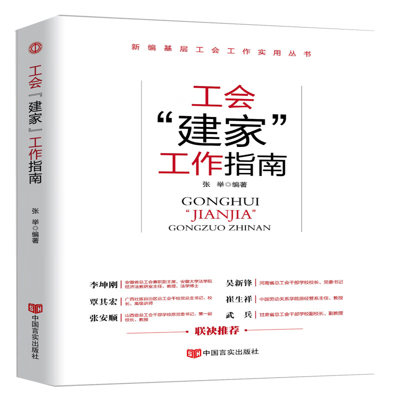 （工会）工会“建家”工作指南9787517131335