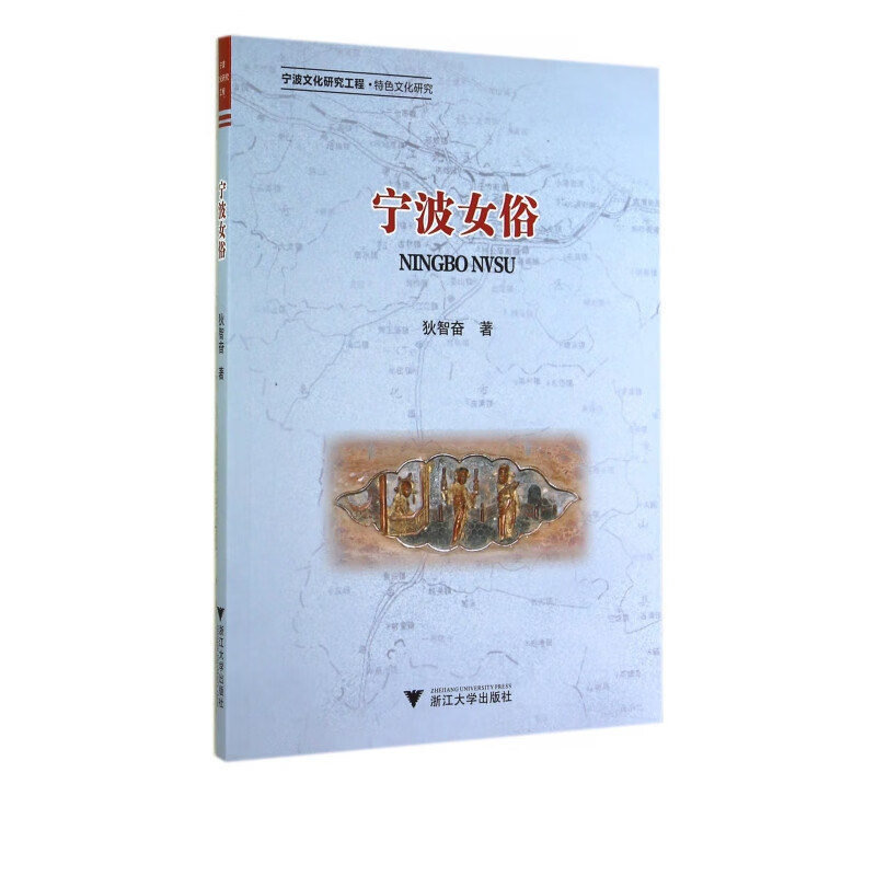 宁波女俗(宁波文化研究工程)