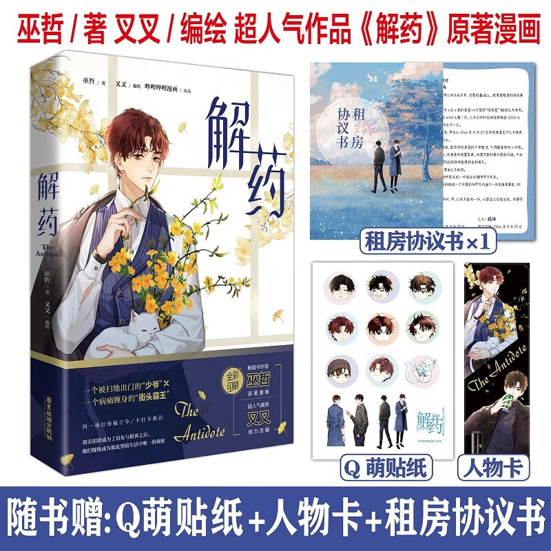 《解药》 畅销书作家 巫哲 超人气作品《解药》原著漫画