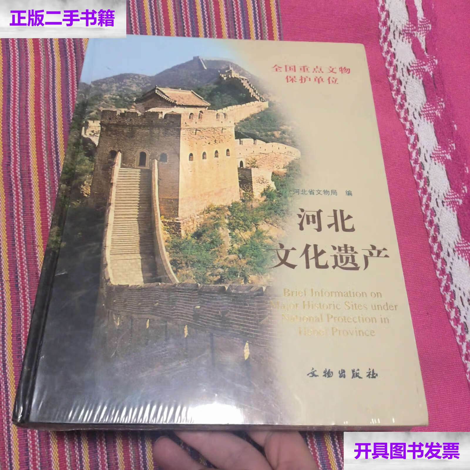 【二手9成新】河北文化遗产  /河北省文物局 文物