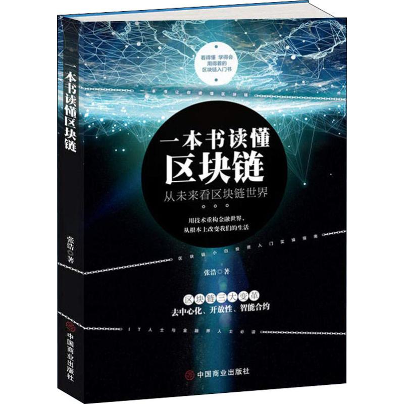 一本书读懂区块链