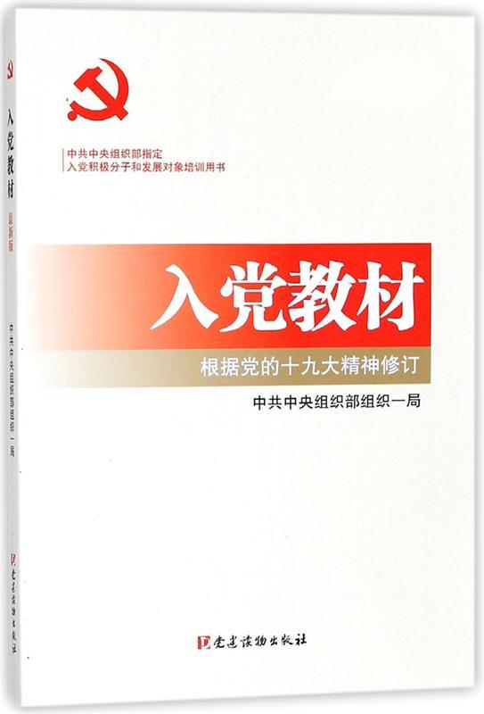 入党教材：2020（新版） 中共中央组织部组织一局 党建读物出版社 籍
