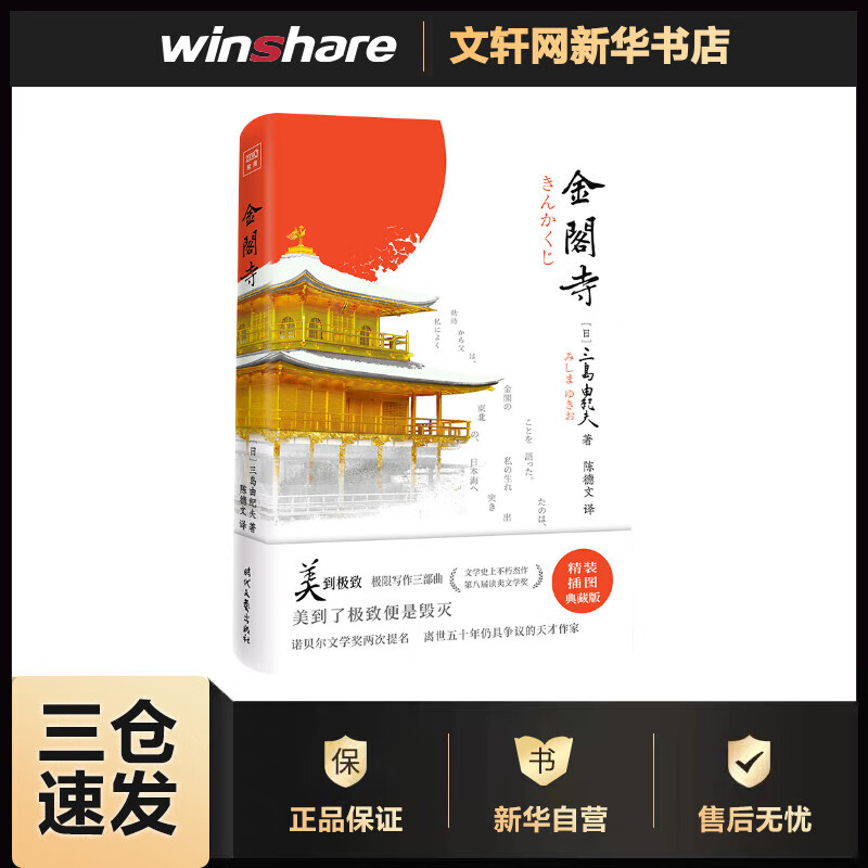 金阁寺 精装插图典藏版 (日)三岛由纪夫 陈德文 译 书籍