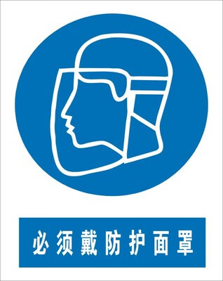 必须戴防护面罩 安全警示牌 标识牌 安全指令牌 提示牌 铝板 蓝色 30