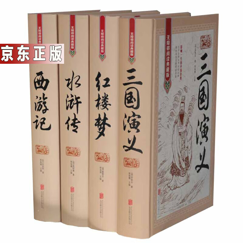 无障碍阅读典藏版  四大名著【套装4册】西游记 三国演义 水浒传 红楼